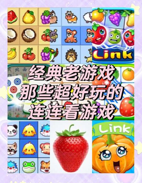 单机游戏连连看,经典益智玩法的重新诠释