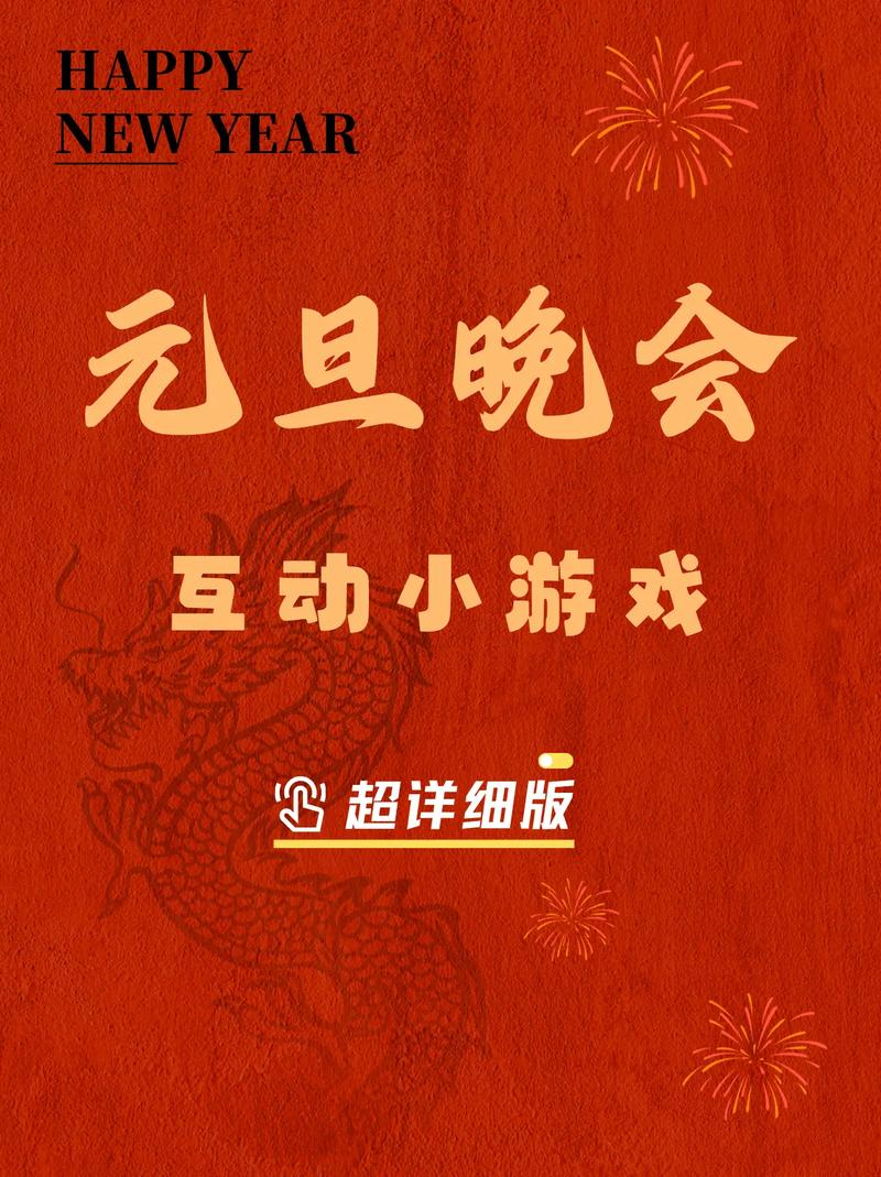 晚会小游戏大全,欢庆时刻的娱乐盛宴