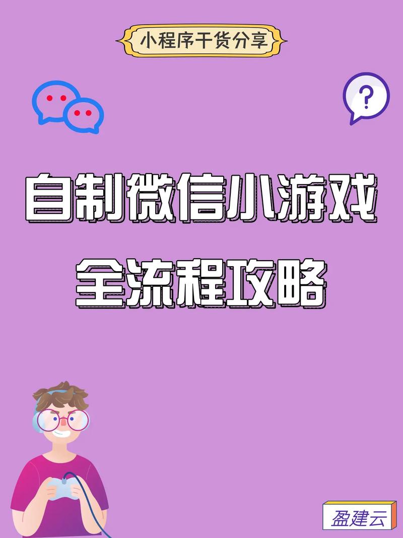 如何轻松打造个人专属小游戏,一步步指南
