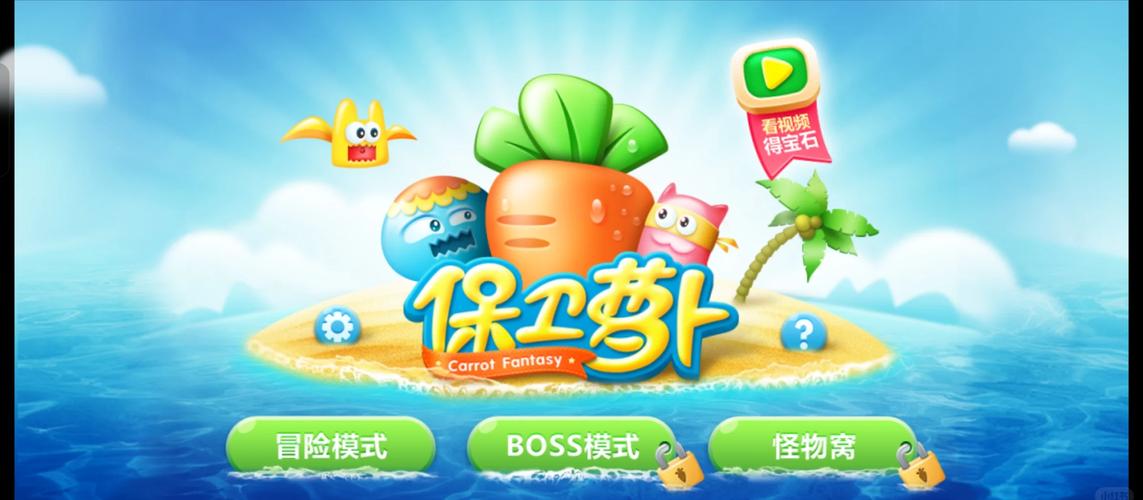 保卫萝卜Boss，一款备受瞩目的策略游戏