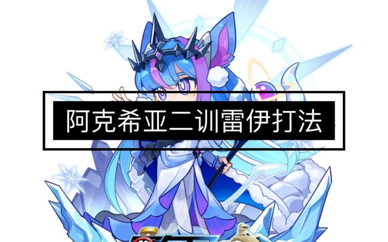 如何攻略赛尔号中阿克希亚挑战?