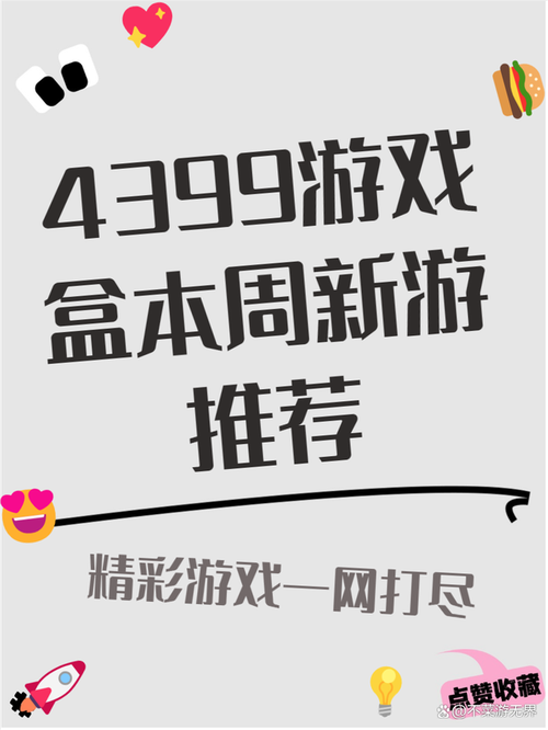 4399游戏盒,你的游戏娱乐新选择