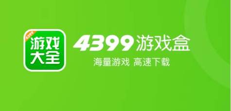 4399游戏盒免费下载，畅玩热门游戏无需付费！