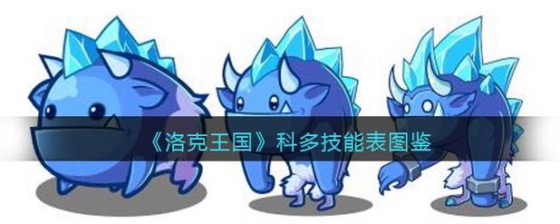 洛克王国科多的奇妙世界,探索未知的冒险