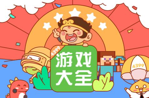 4399盒子，游戏界的创新者与领导者