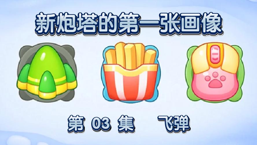 保卫萝卜炮塔介绍,策略与技巧解析