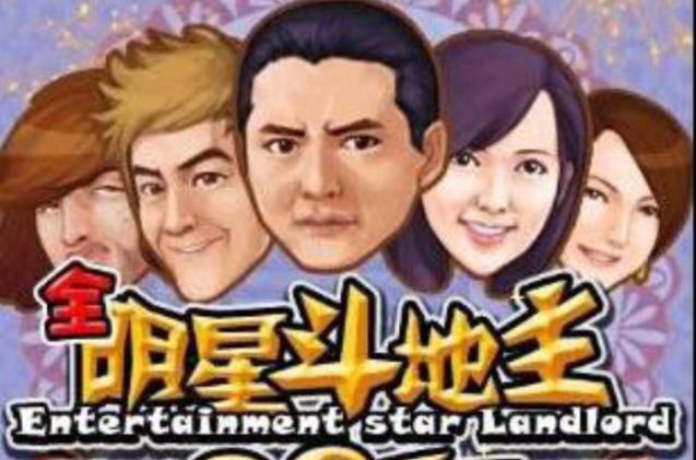 明星斗地主,娱乐圈里的神秘社交游戏