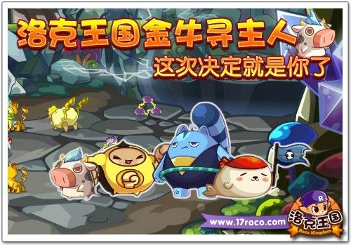 探秘洛克王国的世界,解锁金牛宝宝的秘密!