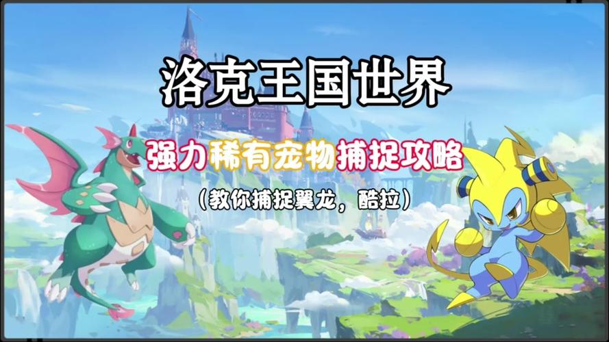 洛克王国翼龙在哪抓?