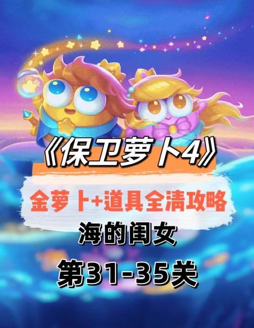 保卫萝卜深海7,探索神秘海洋中的策略与乐趣