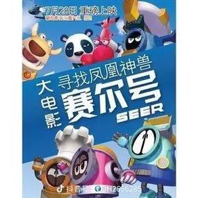 赛尔号大电影3,带你重回经典冒险世界