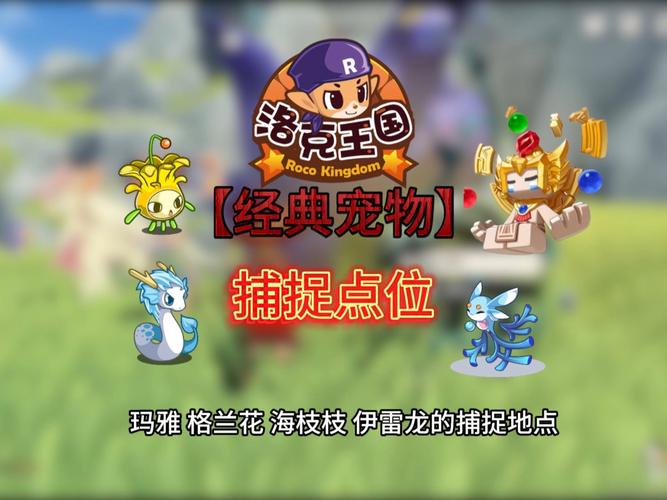 洛克王国格斗小八在哪里？揭秘抓捕线索！