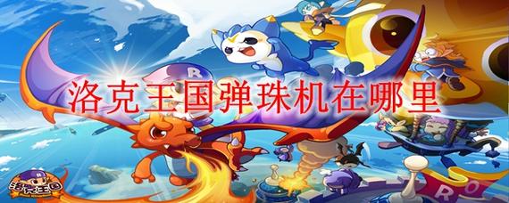 如何找到洛克王国弹弹机？