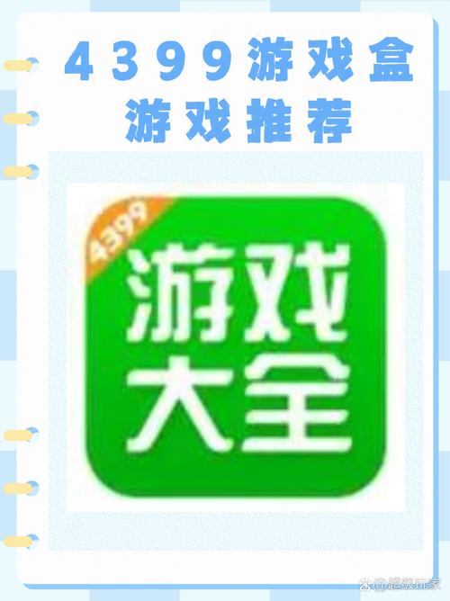 4399游戏盒，探索最优质的手机游戏体验