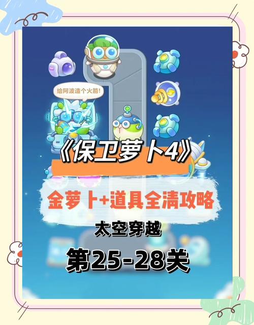保卫萝卜挑战32，策略与技巧大揭秘