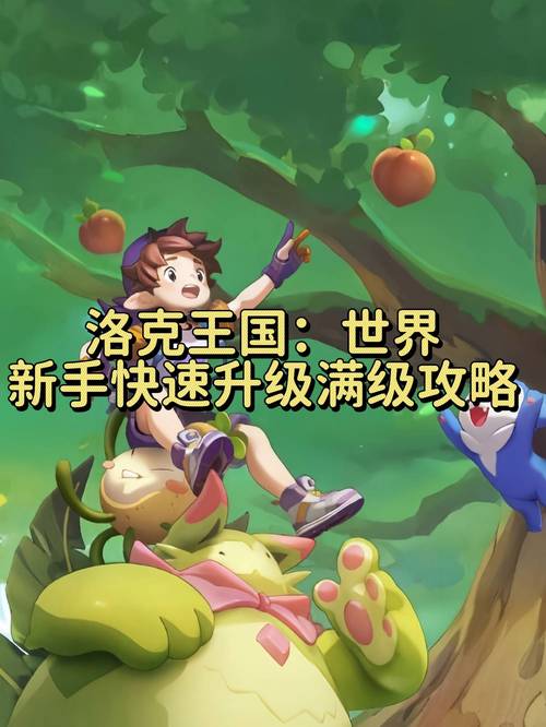 如何在洛克王国中实现快速升级？