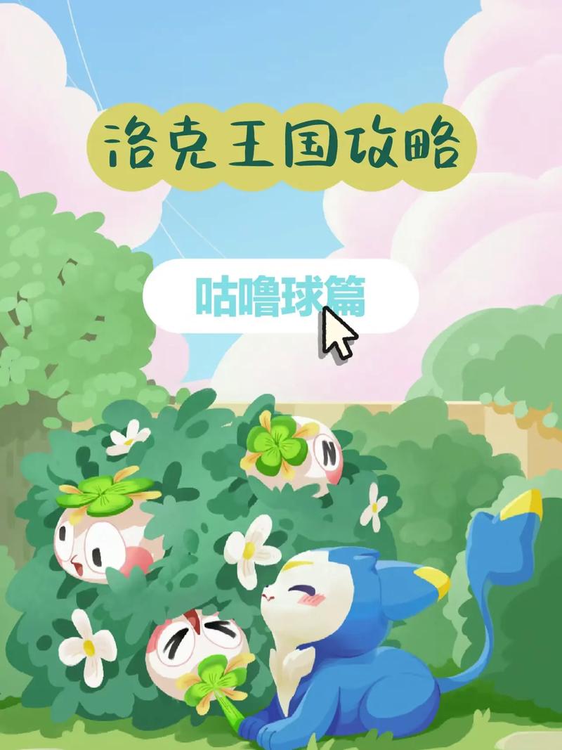 洛克王国恶魔咕噜球,探索神秘的魔法世界