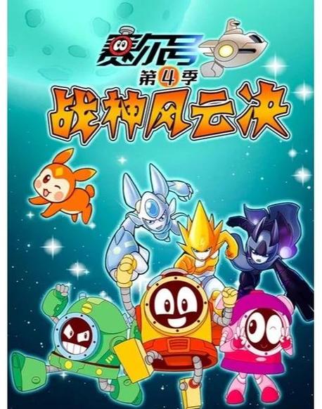 赛尔号动画片全集—探索奇幻世界，感受童真与梦想