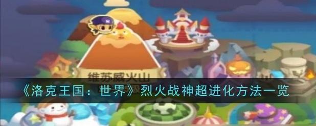 探秘洛克王国,揭秘能量源泉—燃料棒
