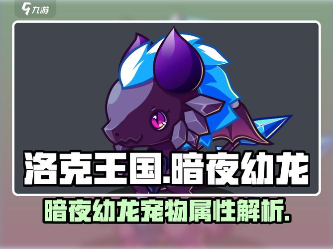 洛克王国暗夜幼龙,神秘生物的奇妙冒险
