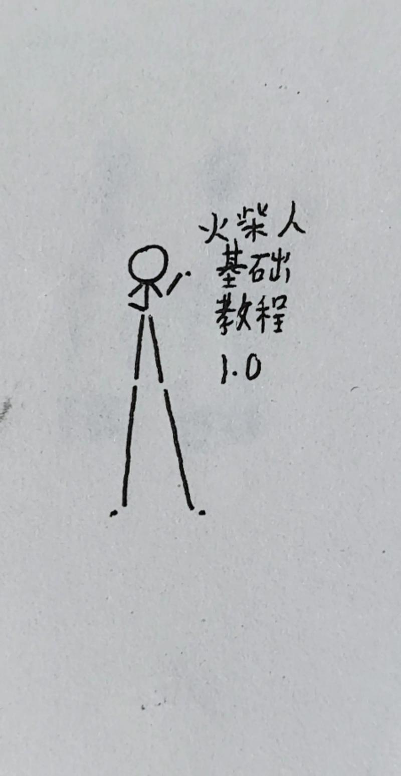 如何画出完美火柴人,轻松上手的火柴人绘画教程