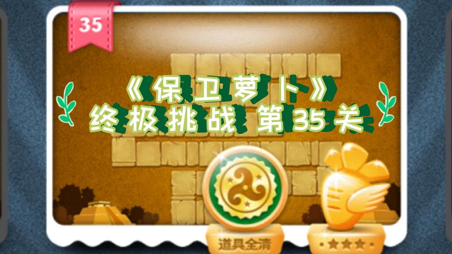 保卫萝卜挑战5攻略，解锁终极胜利之道