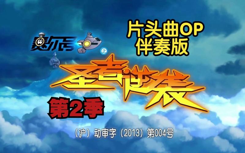 赛尔号2圣者逆袭,一场经典与创新的较量
