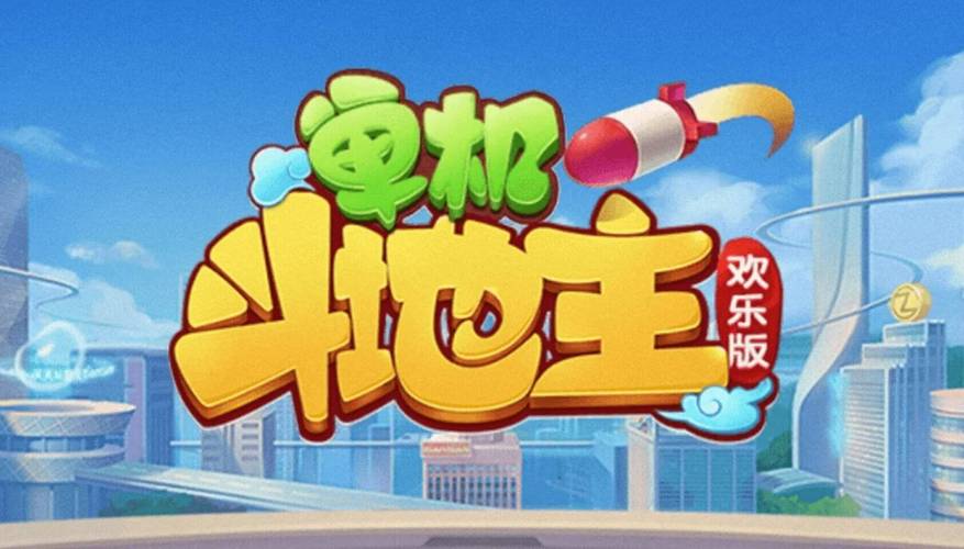 欢乐斗地主单机版免费下载攻略