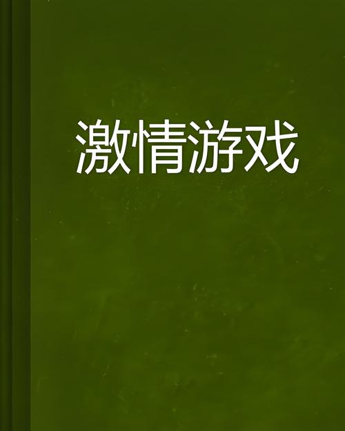 探索游戏世界的新维度,性感小游戏的魅力与玩法