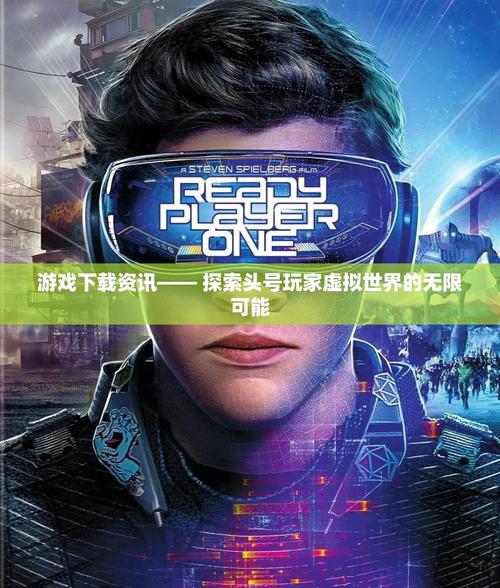 游戏在线,探索虚拟世界的无限可能
