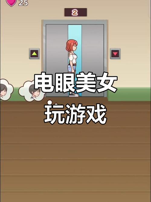 电眼美女1小游戏 感受极致的互动与乐趣