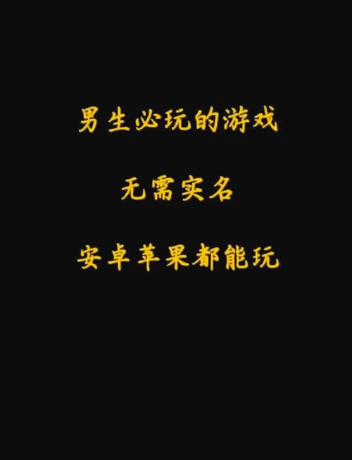 精选游戏推荐,男生必玩的小游戏