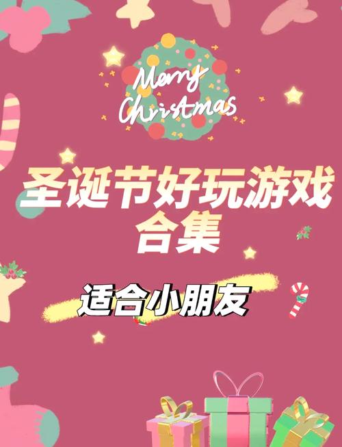 圣诞节游戏大放送,让您的假期更加欢乐!