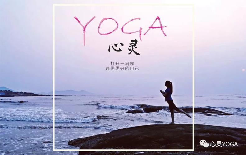 您的私人瑜伽空间,探索你自己的心灵之路