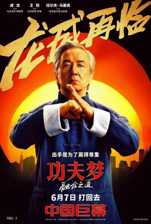 功夫成龙无敌版,揭秘电影功夫中的经典元素与现代启示