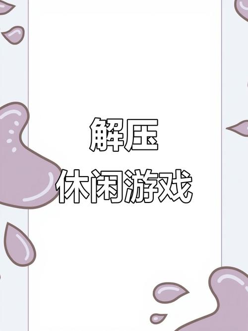出气小游戏,释放压力,放松心情的完美选择