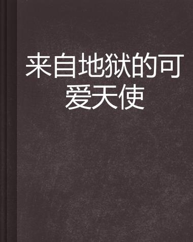 天使闯地狱,一场灵魂与勇气的考验