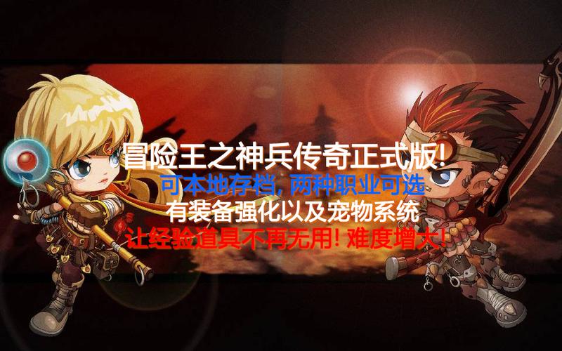 导游篇,探索冒险王之神兵传奇无敌幸运版的魅力