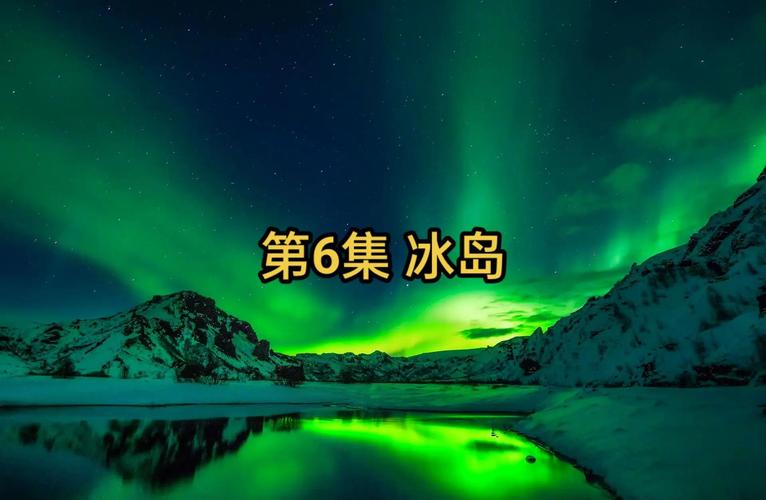 勇闯冰火岛,探索神秘冰雪与火山的奇幻之旅