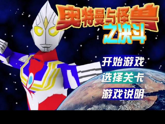 奥特曼与怪兽大对决,一场宇宙间的英雄之战