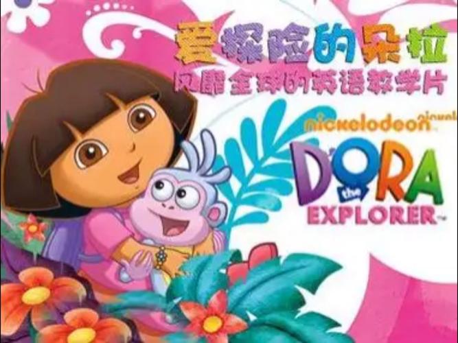 寻找友谊的朵拉,一场心灵之旅