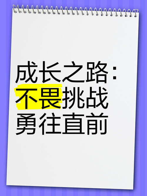 勇往直前,挑战自我,探索勇下百层的深度与意义