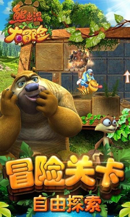 熊出没游戏大全,欢乐冒险从这里开始!