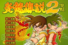 炎龙传说2加强版,超越经典的战斗传奇