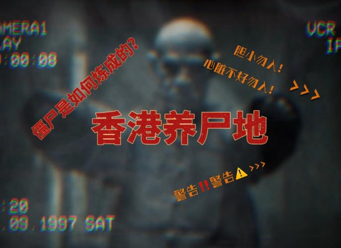 神秘与恐怖并存,探索墓地中的僵尸传说