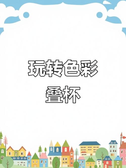 激活感官,探索色彩游戏的魅力与乐趣