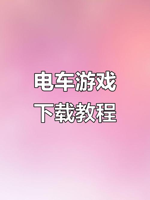 电车痴汉游戏下载,探索驾驶与策略的乐趣