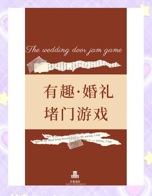 点燃爱情之火,让婚礼不再平凡—婚礼游戏的魅力与惊喜