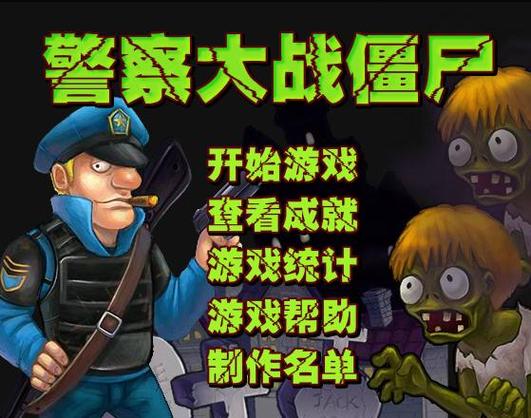 警察灭僵尸中文版