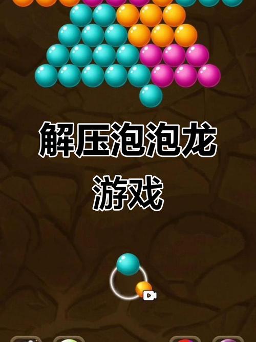 挑战极限，玩转泡泡龙—探索游戏的乐趣与挑战